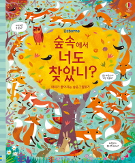 숲속에서 너도 찾았니?